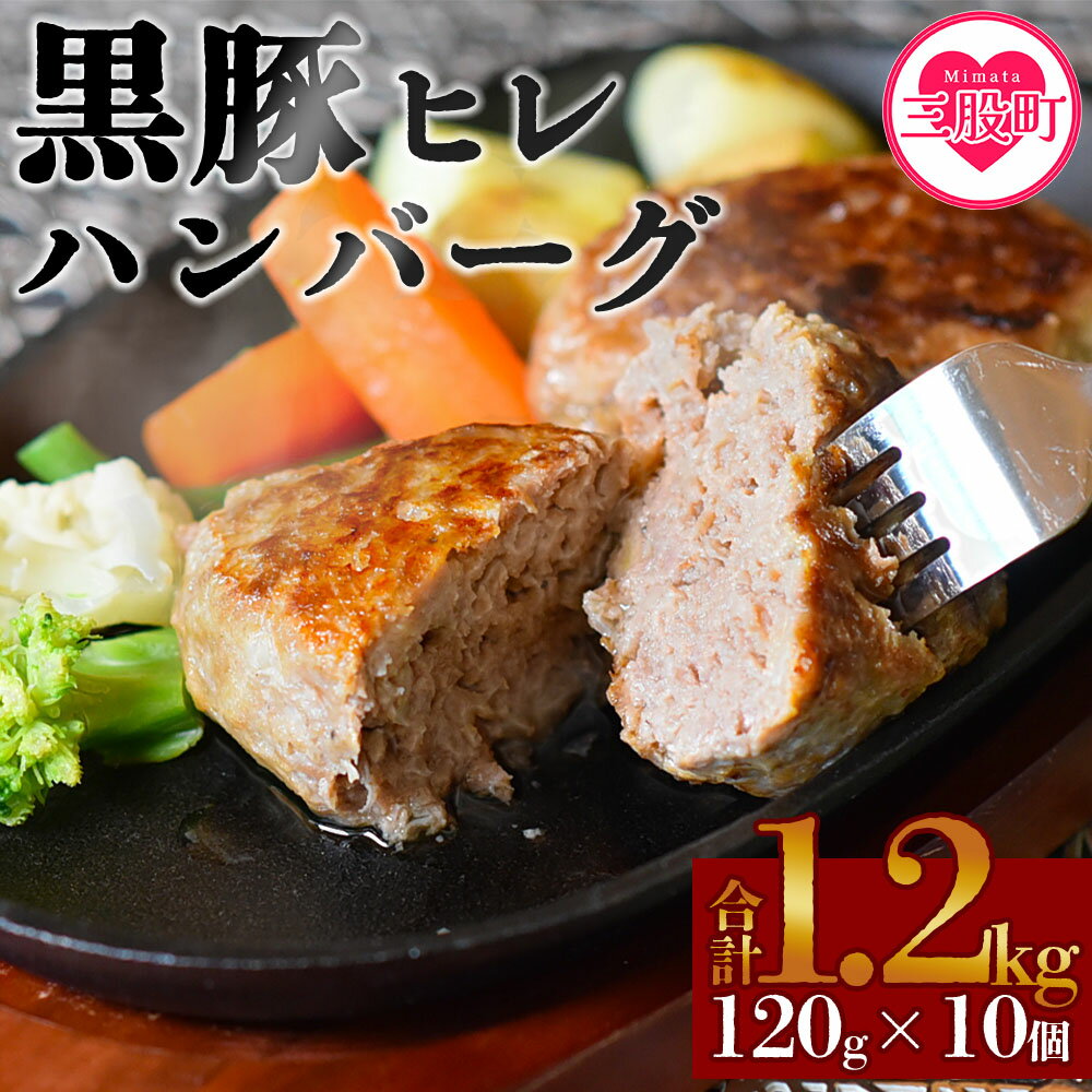 【ふるさと納税】＜宮崎県産黒豚ヒレハンバーグ120g×10個＞計約1.2kg 国産 宮崎県産 豚肉 ポーク ヒレ肉 肉加工品 牛脂 ハンバーグ 小分け 個包装 簡易包装 冷凍 おかず お弁当 惣菜 レトルト 焼くだけ 簡単調理【MI104-nk】【中村食肉】