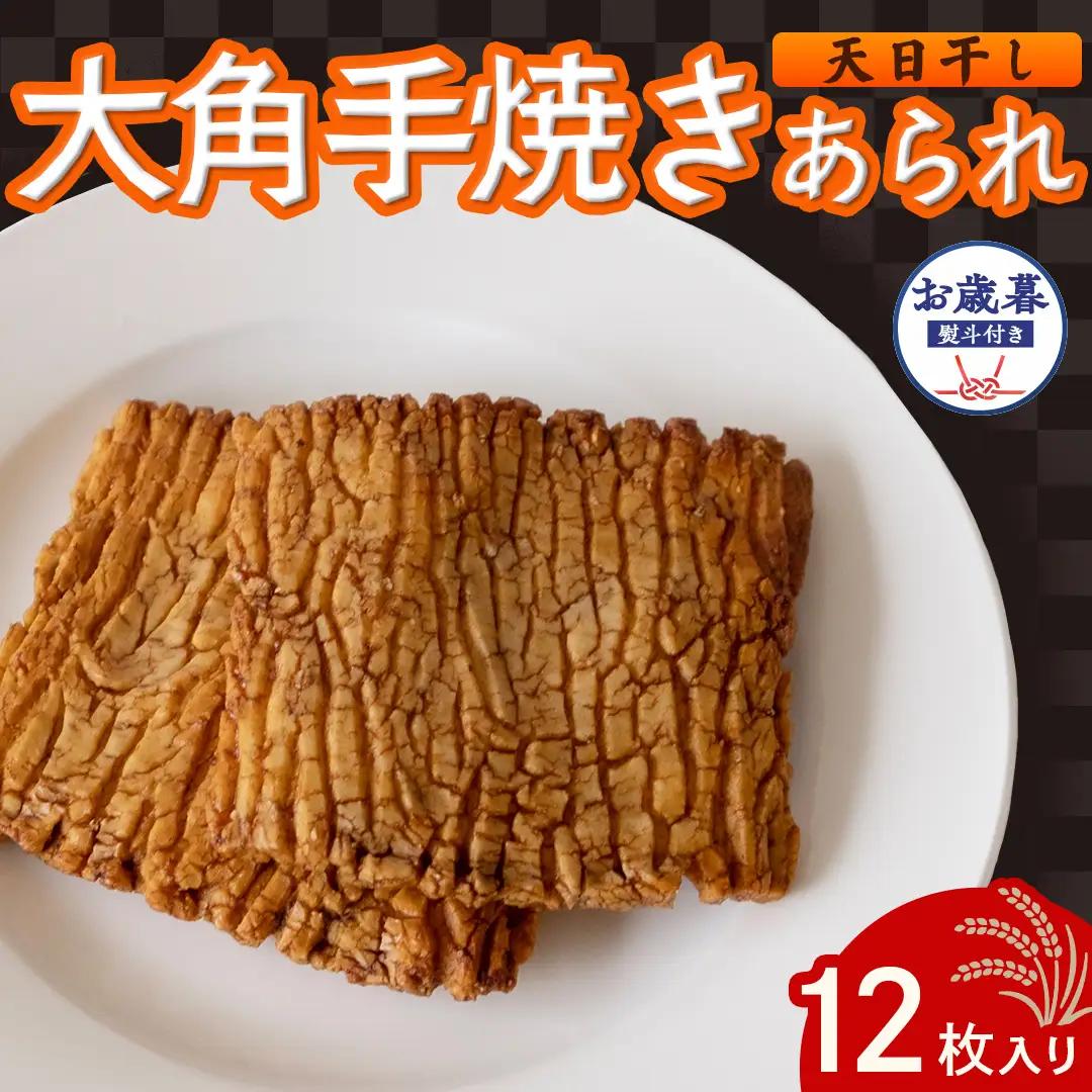 【 お歳暮 熨斗付 】 大角手焼きあられ 詰合せ 12枚入り