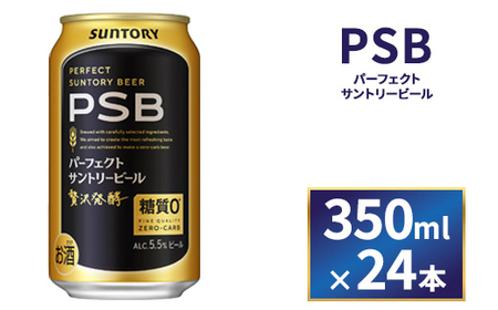 サントリー　パーフェクトサントリービール(PSB)　350ml×24本