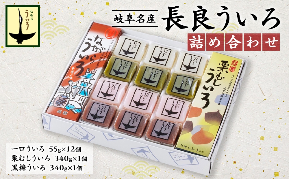 
                  長良ういろ　詰合せ [No.353] ／ 和菓子 外郎 銘菓 岐阜県
                
