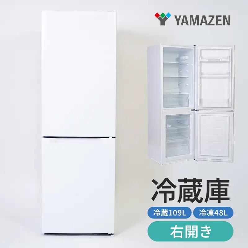山善 YAMAZEN 冷蔵庫 小型 157L(冷蔵109L/冷凍48L ) ひとり暮らし 右開き 家庭用 おしゃれ 冷蔵冷凍庫 ミニ YFR-D160（W）【kt114-037】