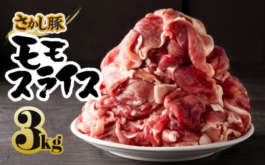 鹿屋産 さかし豚 3kg盛り モモ スライス【12月お届け】　KN079-007-12