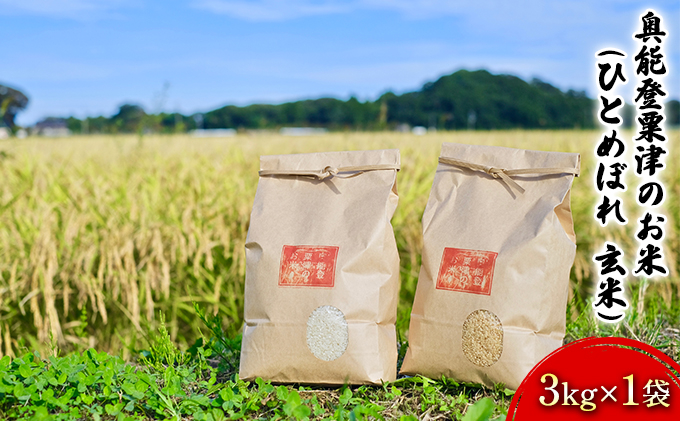 
[№5984-0090]奥能登粟津のお米（ひとめぼれ　玄米）3kg×1袋
