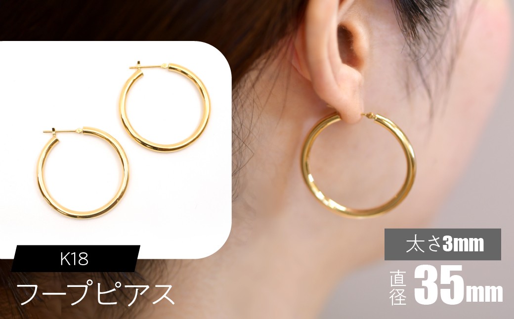 
            K18 フープピアス 太さ3mm×直径35mm SWCA012-35mm
          