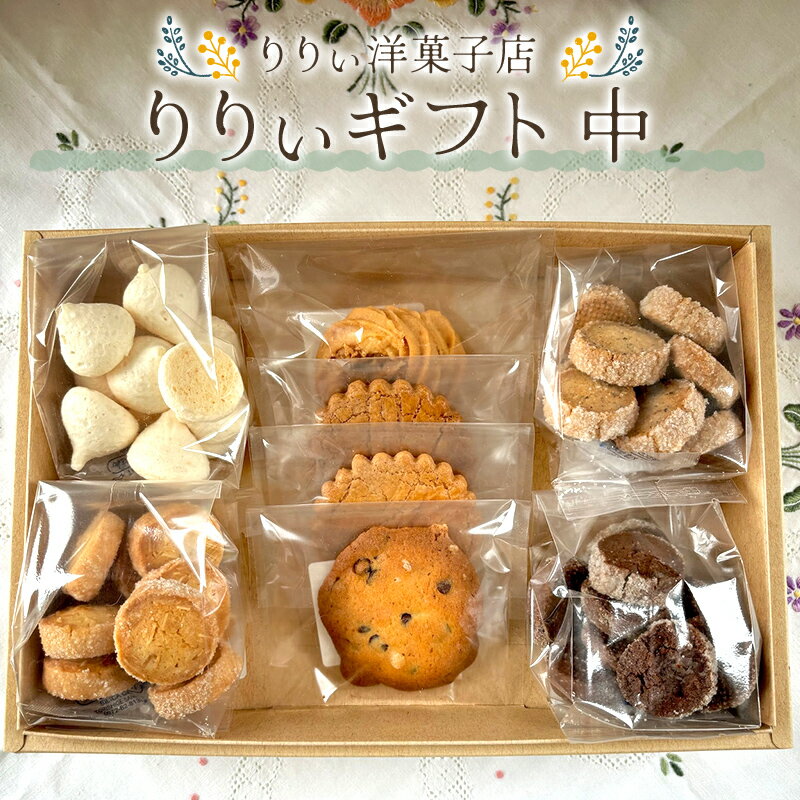 【ふるさと納税】りりぃ洋菓子店の1番人気！ りりぃギフト中 菓子 スイーツ 焼き菓子 洋菓子 ギフト F7X-0807