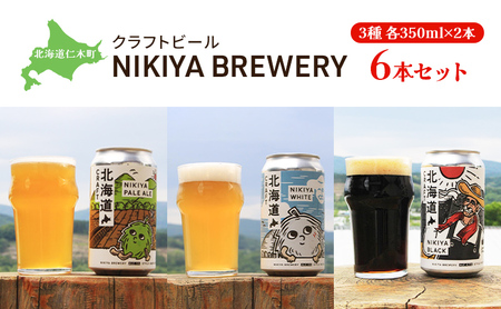 クラフトビールセット NIKIYABREWERY クラフトビールセット【3種各350ml×2本 計6本】