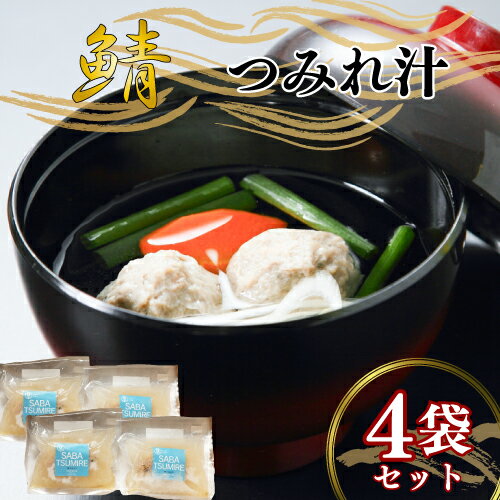 【ふるさと納税】 つみれ汁 4袋セット 鯖 さば サバ つみれ ツミレ 朝食 お取り寄せ グルメ 人気 おかず つまみ 酒 のあて 祝い 贈答 贈り物 ギフト プレゼント 廣半 銚子港 簡単 便利 料理 冷凍 美味しい おいしい 10000円 送料無料 千葉県 銚子市 銚子プラザホテル