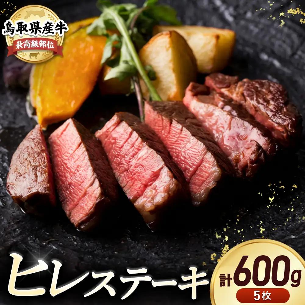 鳥取県産牛 最高級部位 ヒレステーキ セット 5枚（約600g） 国産牛 ヒレ KR433