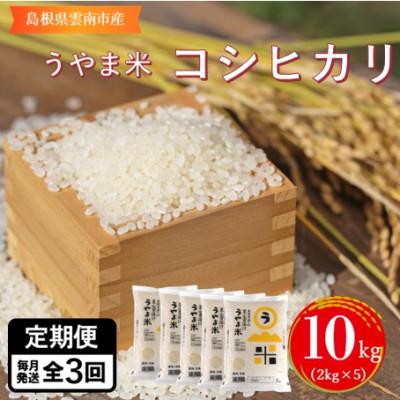 ふるさと納税 雲南市 【毎月定期便】神話の里/島根県雲南市吉田町「うやま米」コシヒカリ10kg(2kg×5)全3回