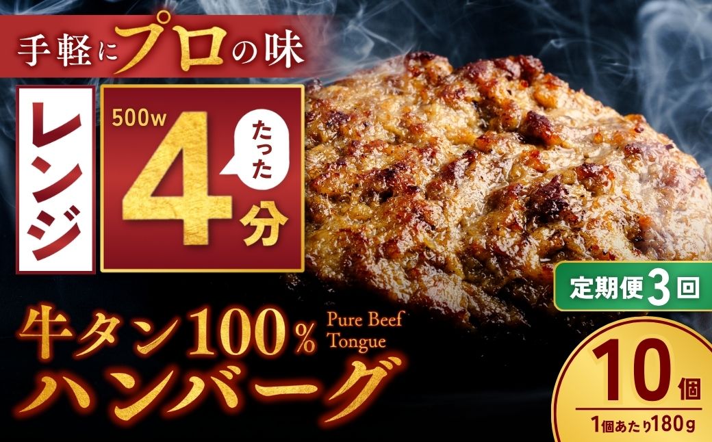 【定期便3回】牛タン100％ ハンバーグ 180g×10個 計1.8kg | 冷凍 ハンバーグ 牛タン 牛 豚 惣菜 お弁当 おかず 粗びき レンジ レンチン 温めるだけ 簡単調理 小分け 茨城県 龍ケ崎市