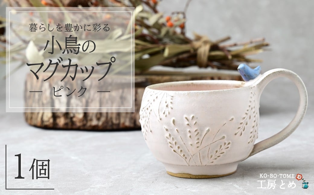 
            工房とめ 小鳥のマグカップ ピンク | 食器 マグカップ カップ 器 うつわ 益子焼 陶芸 陶器 栃木県 茂木町
          