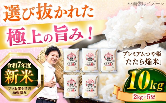 
            米 【数量限定50個】3年連続特A取得！島根県産「プレミアムつや姫たたら焔米（特別栽培米・雲南市）」10kg(2kg×5) 島根県松江市/有限会社藤本米穀店 [ALCG007]｜米 おこめ ごはん 人気 おすすめ お米 ご飯 白米 つやひめ 10キロ 小分け 便利 おいしい うまい おにぎり お弁当 島根県産 和食 食卓 特A米 食品 ストック
          