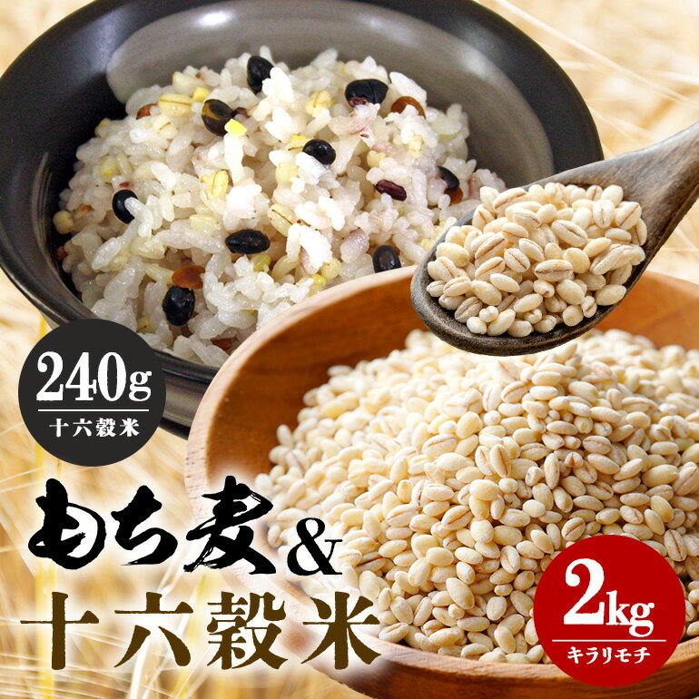【ふるさと納税】もち麦 国産 キラリモチ 特選もち麦 2kg + 十六穀米 国産 240g セット 広島県安芸高田産 お米 安心 安全 食物繊維 大粒 栄養価 ぷりぷり 雑穀類 美味い