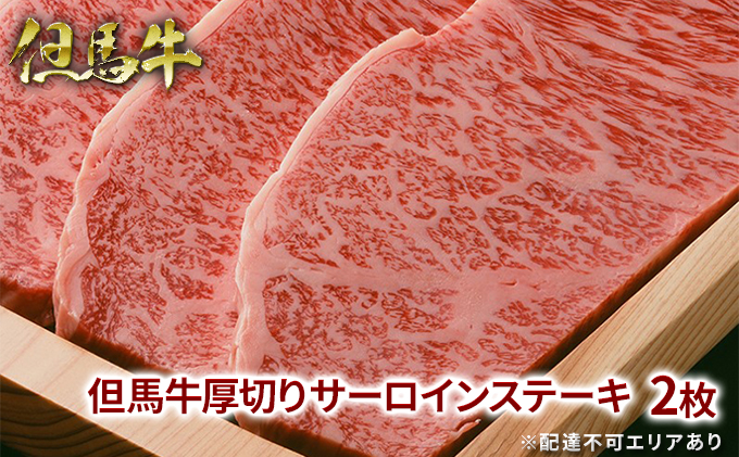  但馬牛 厚切り サーロイン ステーキ 300g×2枚 計600g[ 牛肉 お肉 ブランド牛 キャンプ BBQ アウトドア バーベキュー ギフト 母の日 父の日 ]