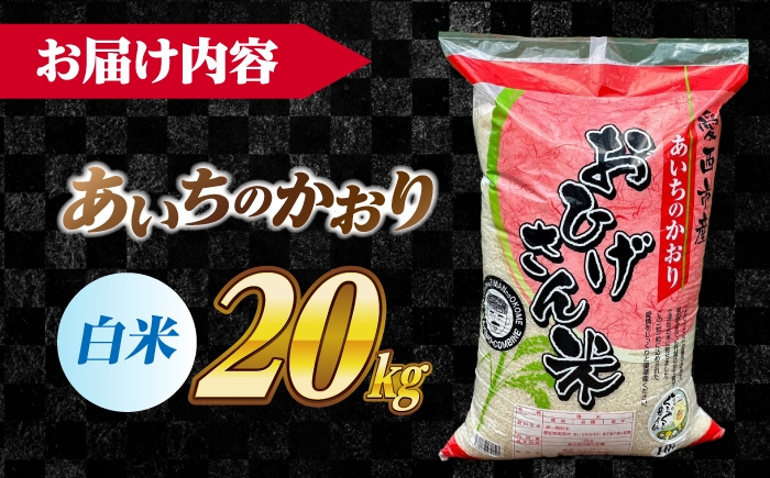 米 お米 20kg 20キロ 白米 精米 愛知県産 国産 あいちのかおり