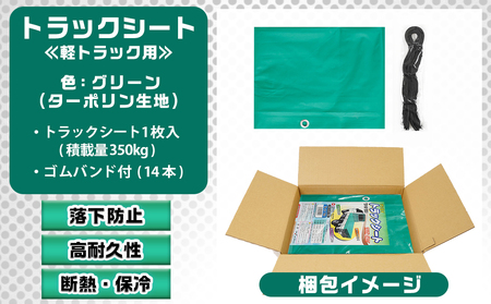 トラックシート TS-10 TSG(グリーン)≪軽トラック用≫_11-J401_(都城市) 防水機能 強度抜群 軽トラック用 トラックシート ゴムバンド付 ターポリン生地 保冷機能 断熱 耐久性