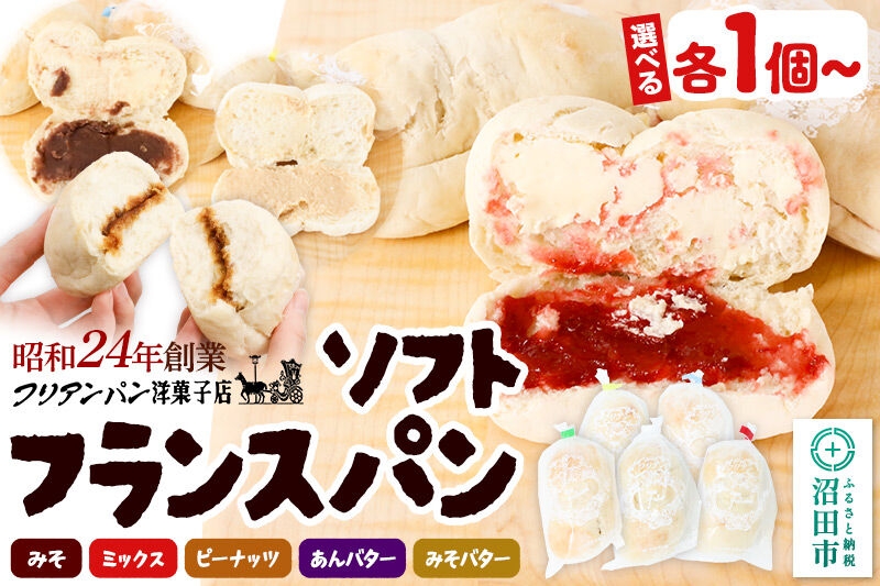
                  フリアンパン洋菓子店 ソフトフランスパン 5種類詰め合わせ【選べる個数 各1～3個】 [ご当地 グルメ 名物 名産 惣菜 お取り寄せ フランスパン 菓子パン みそパン ミックス ピーナッツ あんバター 味噌バター]
                
