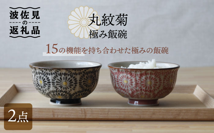 
【波佐見焼】丸紋菊 極み飯碗 茶碗 2個セット 食器 皿 【西日本陶器】 [AC116]
