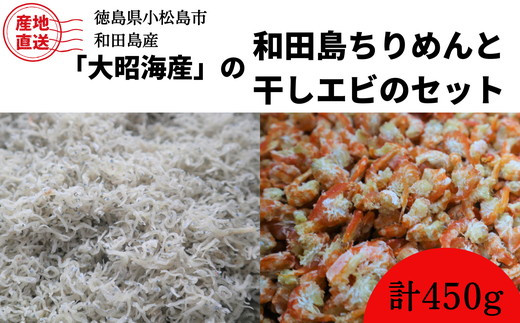 
徳島小松島　産地直送「大昭海産の和田島ちりめんと干しエビのセット」計450g
