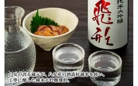 ＜純米大吟醸＞飛形・＜はだか麦焼酎＞酣酣楽楽720mlセット 日本酒 麦焼酎 お酒 飲み比べ 限定流通品 福岡県 八女市 015-017