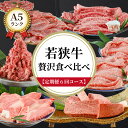 【ふるさと納税】【定期便6回コース】　若狭牛　A5ランク贅沢食べ比べ定期便 / 鍋 A5 すき焼き モモ 切り落とし イチボ ステーキ ロース 高級 霜降 黒毛和牛 サシ 生肉 老舗 しゃぶしゃぶ専門店 冷蔵配送 国産 送料無料 [P-037012]