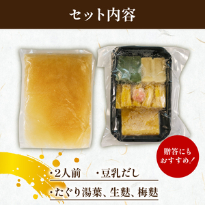 一人鍋 豆乳湯葉しゃぶ 2袋 ( ひとり鍋 豆乳 湯葉 出汁 生麩 梅麩 ゆば しゃぶしゃぶ 大豆 健康 鍋 和食 なべ 梅の花  井手町 京都  冬 )