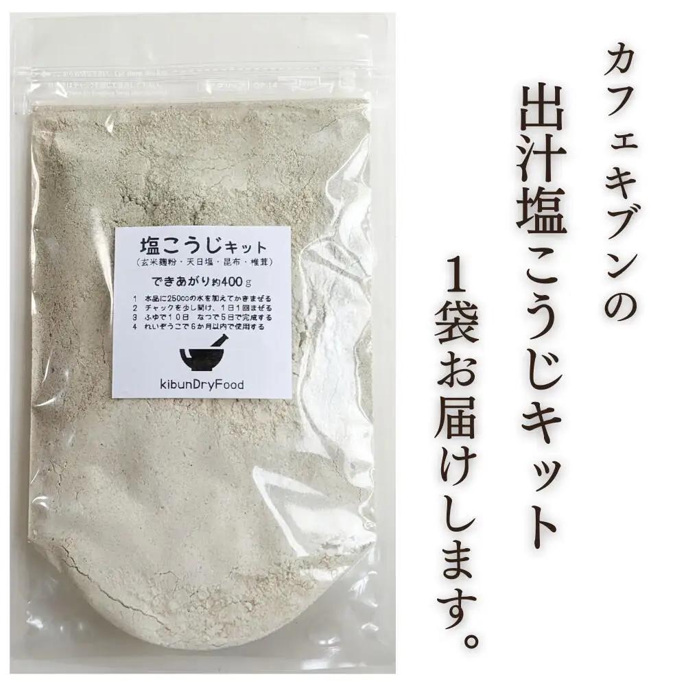 てづくり出汁塩こうじキット150g無添加玄米麹液体麹国産素材こんぶ干しいたけ椎茸塩 | 塩こうじ