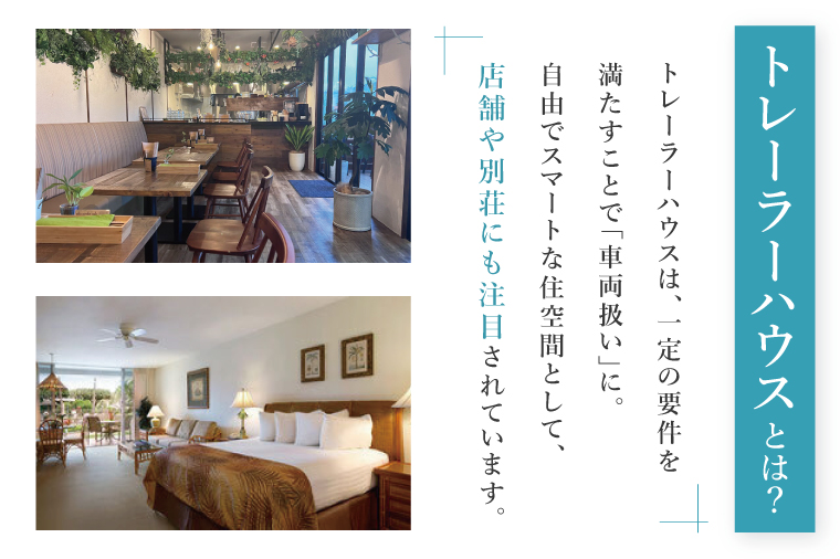 トレーラーハウス【Plan 2】GRANDE｜トレーラーハウス トレーラー 自由 カスタム カスタマイズ キッチン トイレ パークホームズオキナワ 沖縄県 豊見城市(DO002)