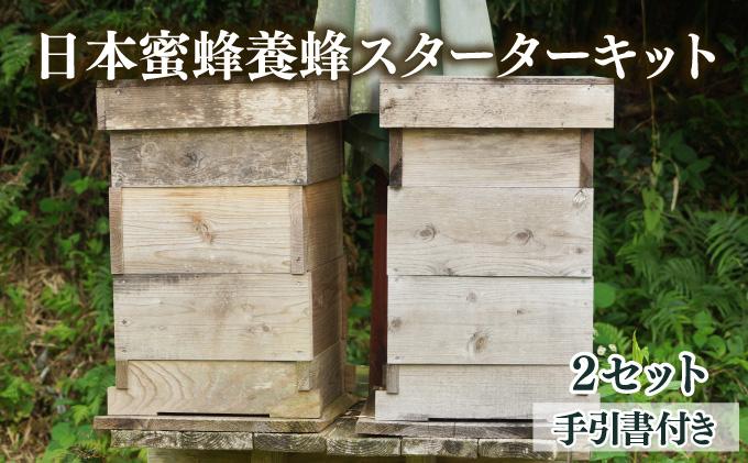 P-F1 サポートも致します「日本蜜蜂養蜂スターターキット」2個セット【Qcompany】