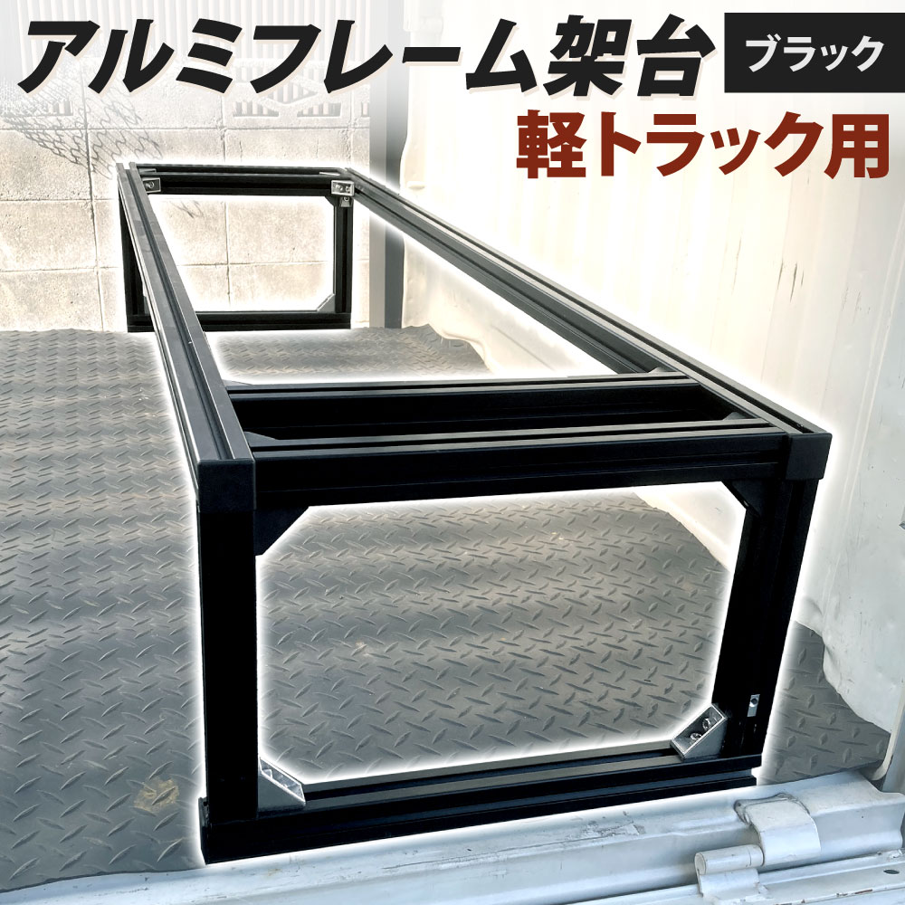 【ふるさと納税】軽トラック用 アルミフレーム架台 ブラック 1390×370×265mm 6kg 荷台 長物積載 軽トラック 架台 荷台 スペース確保 福岡県北九州市