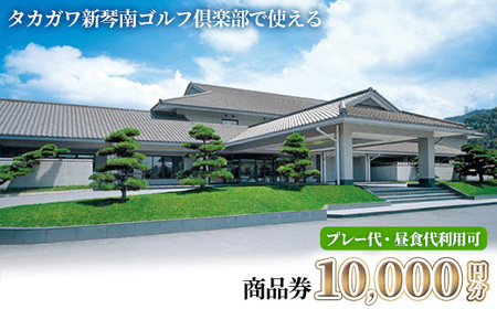 タカガワ新琴南ゴルフ倶楽部で使える商品券 (10,000円分) 香川県 体験 チケット 商品券 プレー代 昼食代利用可 【man337】【タカガワ新琴南ゴルフ倶楽部】