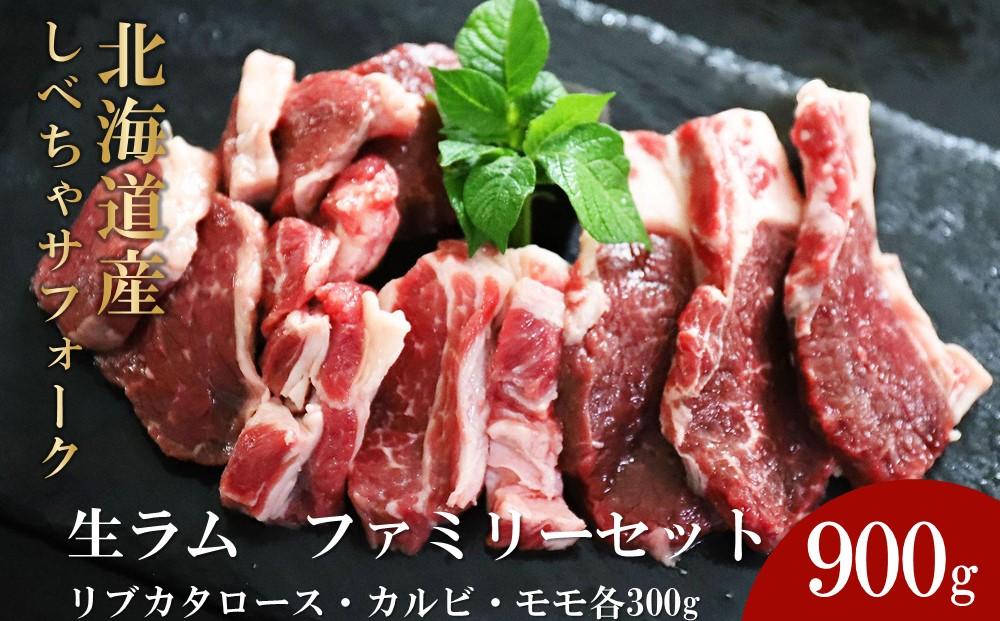 北海道産しべちゃサフォーク（羊肉）生ラム　ファミリーセット900g（リブカタロース・カルビ・モモ各300g）【 肉 にく 羊肉 サフォーク 希少部位 バーベキュー グルメ お取り寄せ 国産 ヘルシー 標茶町 北海道 】
