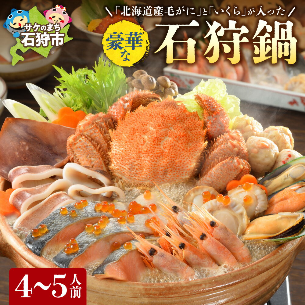 【ふるさと納税】《レビューキャンペーン》鍋 海鮮 カニ　「北海道産毛がに」と「いくら」が入った豪華な石狩鍋【4〜5人前】 石狩市 いしかり 北海道 鍋セット 鍋料理 毛ガニ 毛蟹 かに いくら ホタテ 魚貝類 サーモン 鮭 魚卵 美味しい 郷土料理（のし対応不可）