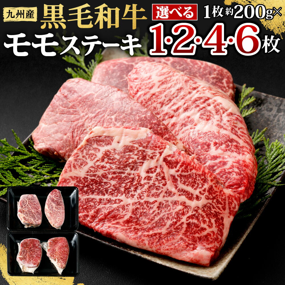 九州産 黒毛和牛 モモステーキ 合計約800g (約200g×4枚) 牛もも肉 ステーキ バーベキュー BBQ 牛肉 お肉 国産 冷凍 日本 九州 送料無料