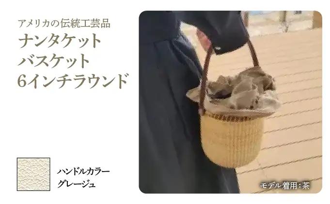 ナンタケットバスケット・6インチラウンド [ハンドルカラー グレージュ]