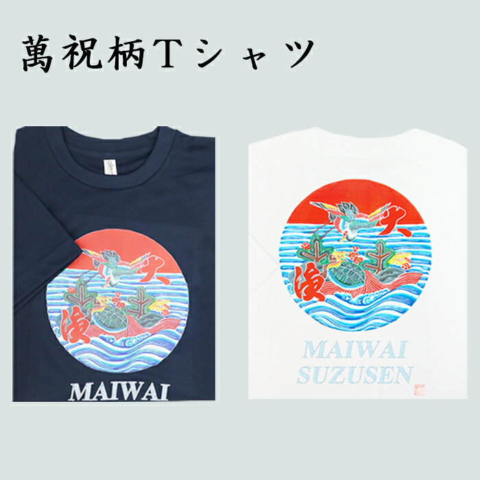 【ふるさと納税】【鴨川印刷】選べる図柄！萬祝柄Tシャツ《紺色》《白色》 選べる素材《綿／ドライ》　[0010-0188]
