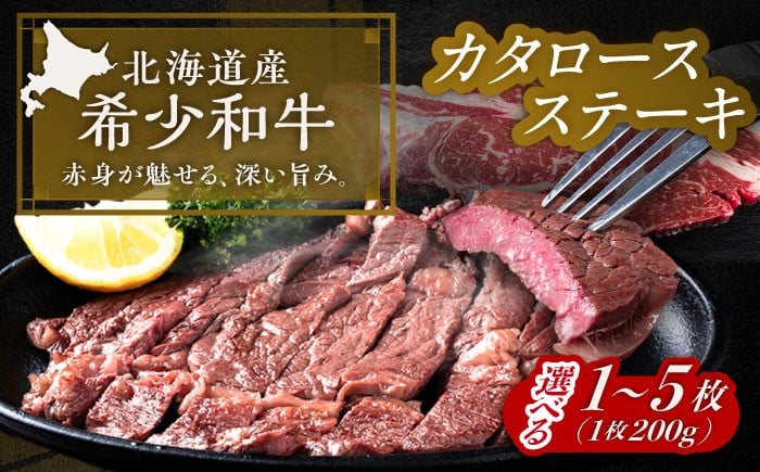 
            【選べる容量】北海道 北十勝 短角牛 カタロース ステーキ 200g～1kg《足寄町》【北十勝ファーム有限会社】北海道 牛肉 牛 肉 にく お肉 焼肉 焼き肉 肩ロース ロース 短角牛 和牛 国産牛 霜降り肉 霜降り 高級肉 おすすめ ギフト 直送 特産品 冷凍 国産 十勝 足寄町 [BEAI063]
          