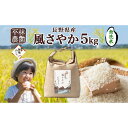 【ふるさと納税】無地熨斗 令和6年産 風さやか 無洗米 5kg×1袋 長野県産 米 白米 精米 お米 ごはん ライス 甘み 産直 信州 人気 ギフト 時短 平林農園 熨斗 のし 名入れ不可 送料無料 長野県 大町市 | お米 こめ 白米 食品 人気 おすすめ 送料無料