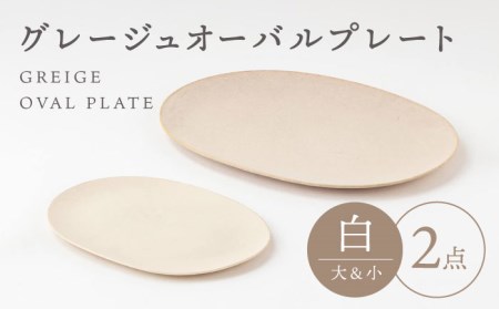 【美濃焼】グレージュ オーバルプレート 白大小各1【陶土う庵】(3228-0175) 食器 皿 プレート 楕円皿 オーバルプレート メインディッシュ 大皿 おしゃれ 送料無料 [MBY101]