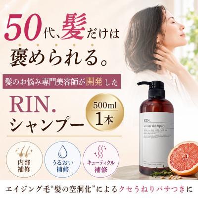 ふるさと納税 高槻市 RIN.美容液アミノ酸シャンプー 500ml【髪の悩み専門美容師が作った】