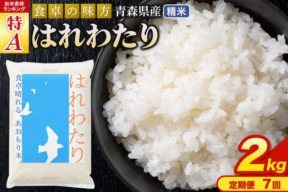 《定期便7ヶ月》 米 はれわたり【白米】2kg（2kg×1袋）令和7年産 特A 青森県産 [米 はれわたり 白米 精米 ブランド米 青森県産 東北]