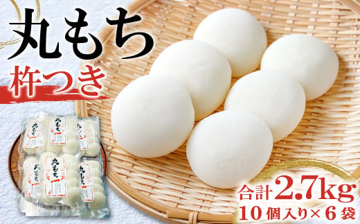 
杵つき丸もち 60個（10個入り×6袋）約2.7kg【餅 杵つき餅 丸餅 もち お雑煮 磯辺焼き ぜんざい お汁粉 小分け】
