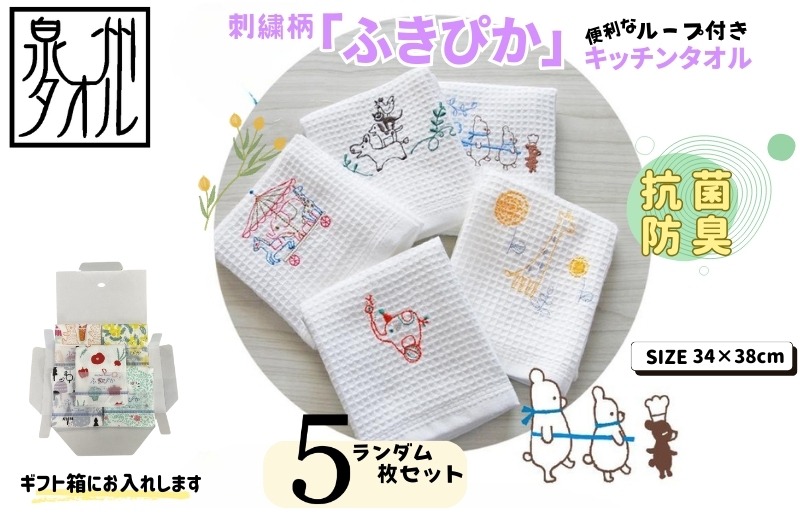 099H3911 抗菌防臭！ふきぴか キッチンタオル 刺繍入り 5枚セット 【ギフト仕様 デザインおまかせ】