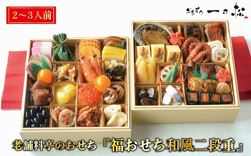 
            老舗料亭のおせち『福おせち和風二段重』（2～3人前）【一乃松】
          