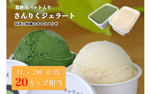 fc-44-016 さんりくジェラート バット入り 1L×2 (抹茶×林檎のキャラメリゼ)
