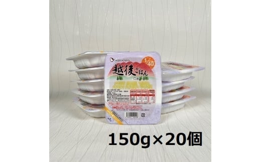【たんぱく質調整食品】 1/40 越後ごはん 150g×20個 バイオテックジャパン 越後シリーズ 1V12019