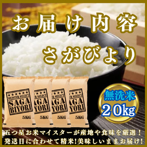 CIC28_『新米予約』令和７年産【無洗米】さがびより20㎏(５㎏×４袋)　※新米収穫後11月以降発送
