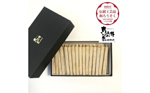 【ふるさと納税】 ろうそく 伝統工芸品 和ろうそく コロー 45本入 [松井本和蝋燭工房 愛知県 岡崎市 ok23bzx200030] ろうそく 和蝋燭 和ローソク ローソク 蝋燭 キャンドル 伝統工芸 仏具 お盆 お彼岸 正月 年末年始 国産 ハゼの実