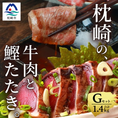 枕崎発【かつお1kg+枕崎牛セットG】炭火焼きタタキ1kg/枕崎牛 カルビ400g C4−3【配送不可地域：離島】【1166712】