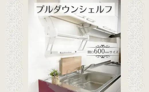 プルダウンシェルフ (間口600mmサイズ)  可動式 仮置き棚 キッチン収納 収納 大阪 河内長野市 送料無料